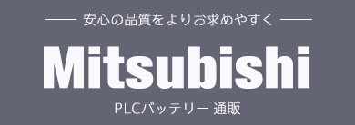 Mitsubishi PLCバッテリー通販